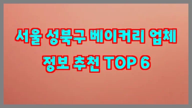 서울 성북구 베이커리 업체 정보 추천 TOP 6
