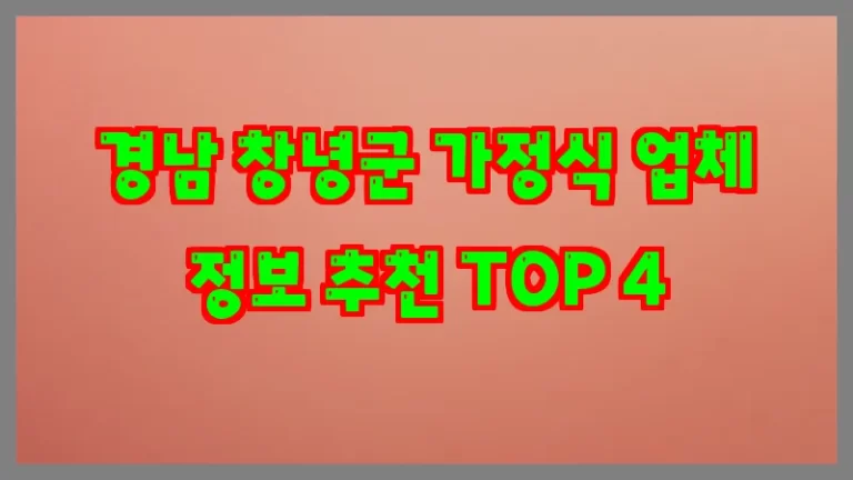 경남 창녕군 가정식 업체 정보 추천 TOP 4