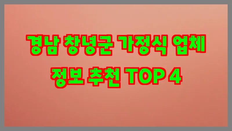경남 창녕군 가정식