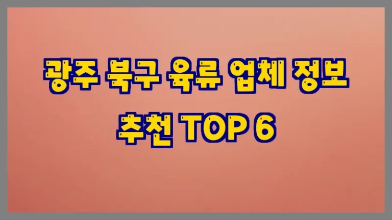 광주 북구 육류 업체 정보 추천 TOP 6