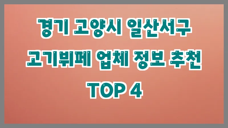 경기 고양시 일산서구 고기뷔페