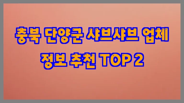 충북 단양군 샤브샤브 업체 정보 추천 TOP 2