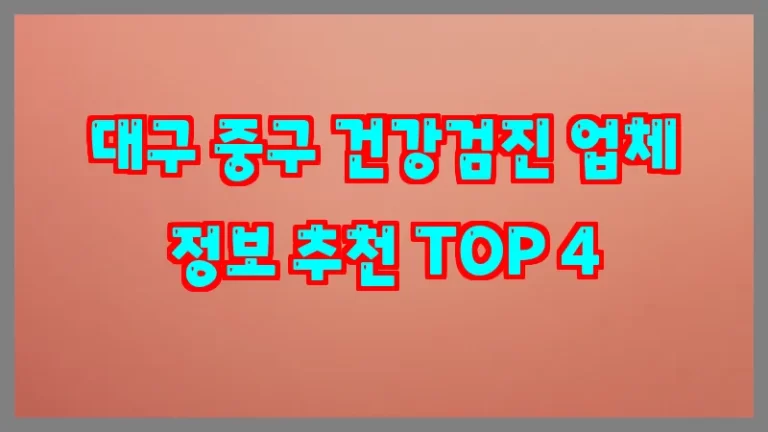 대구 중구 건강검진 업체 정보 추천 TOP 4