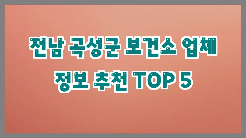 전남 곡성군 보건소