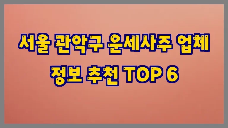 서울 관악구 운세사주 업체 정보 추천 TOP 6