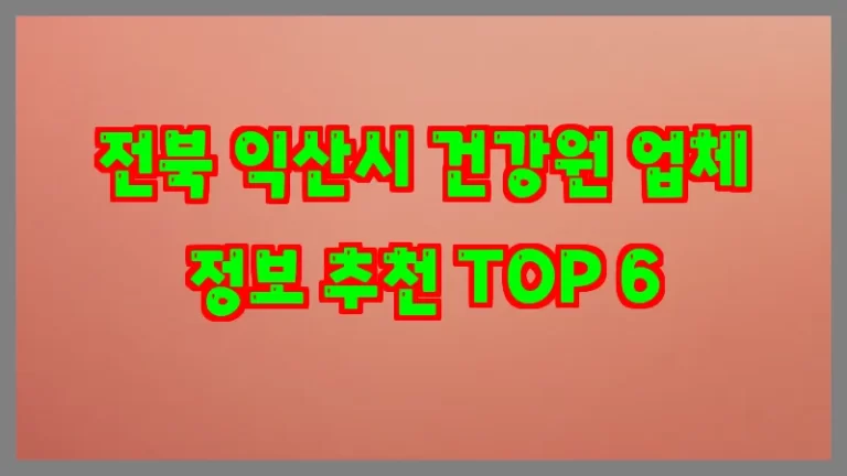 전북 익산시 건강원 업체 정보 추천 TOP 6