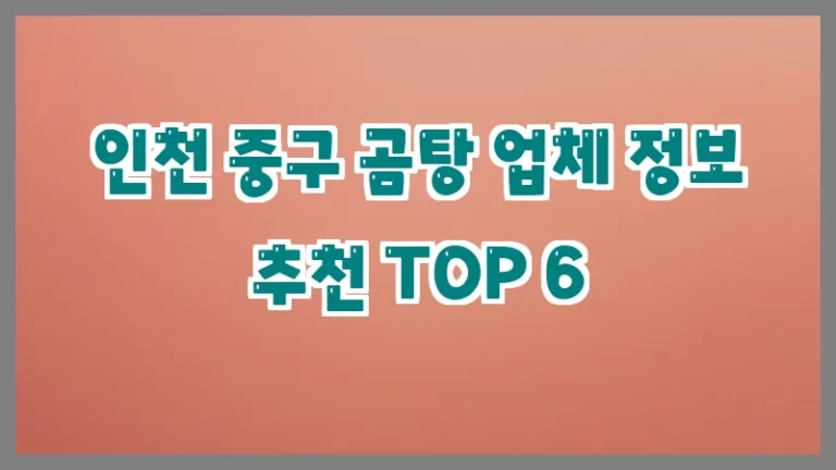인천 중구 곰탕 업체 정보 추천 TOP 6