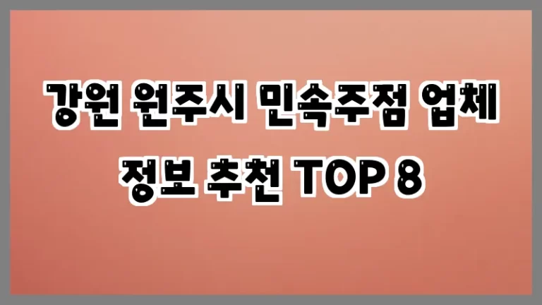 강원 원주시 민속주점 업체 정보 추천 TOP 8