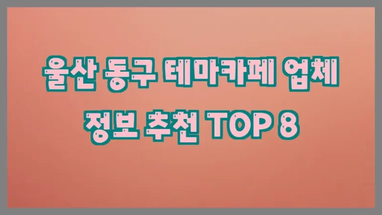 울산 동구 테마카페 업체 정보 추천 TOP 8