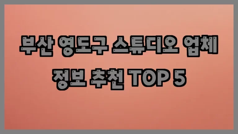 부산 영도구 스튜디오 업체 정보 추천 TOP 5