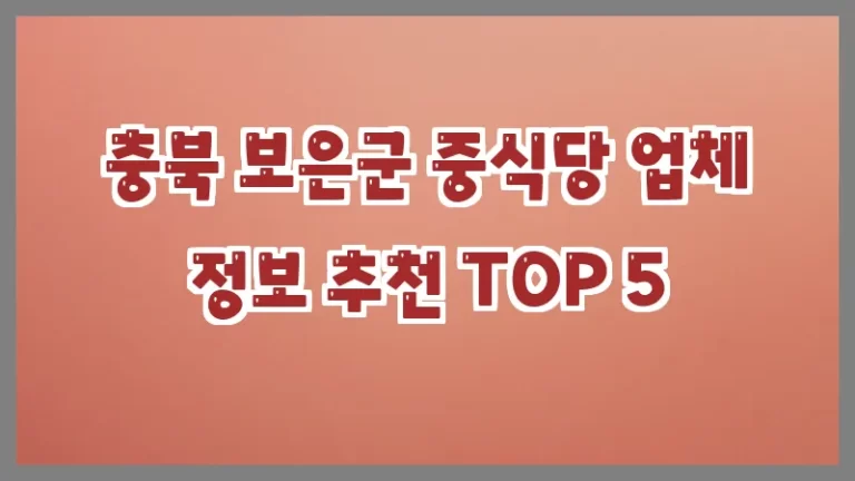 충북 보은군 중식당 업체 정보 추천 TOP 5