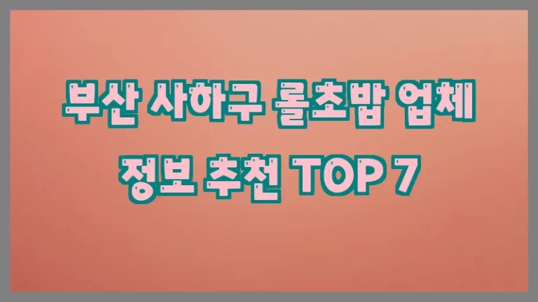 부산 사하구 롤초밥 업체 정보 추천 TOP 7