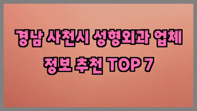 경남 사천시 성형외과 업체 정보 추천 TOP 7