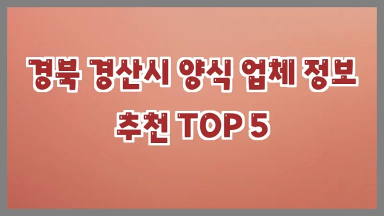 경북 경산시 양식 업체 정보 추천 TOP 5