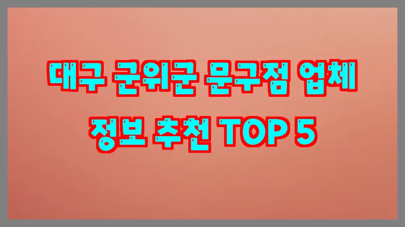 대구 군위군 문구점 업체 정보 추천 TOP 5
