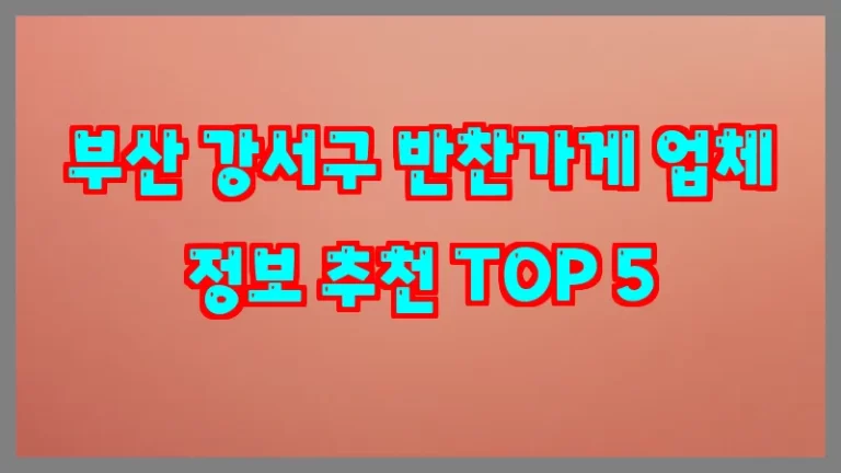 부산 강서구 반찬가게 업체 정보 추천 TOP 5