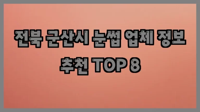 전북 군산시 눈썹 업체 정보 추천 TOP 8
