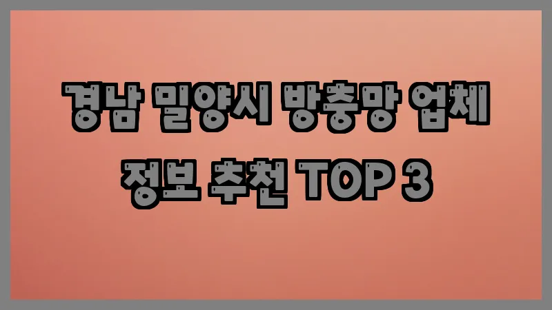 경남 밀양시 방충망
