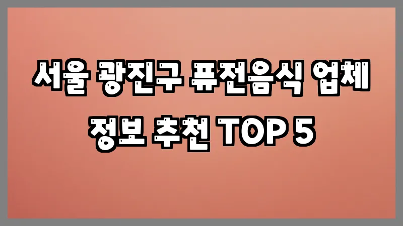 서울 광진구 퓨전음식