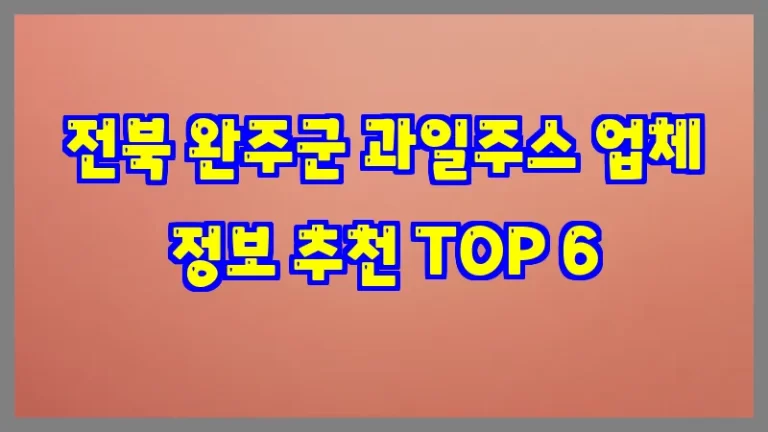 전북 완주군 과일주스 업체 정보 추천 TOP 6