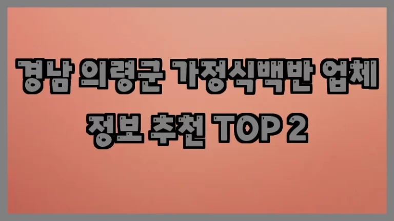 경남 의령군 가정식백반 업체 정보 추천 TOP 2