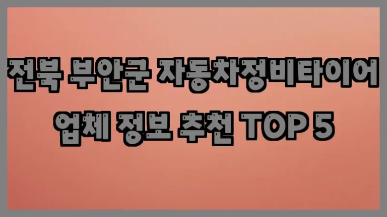 전북 부안군 자동차정비타이어 업체 정보 추천 TOP 5