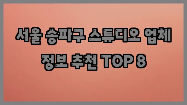 서울 송파구 스튜디오 업체 정보 추천 TOP 8