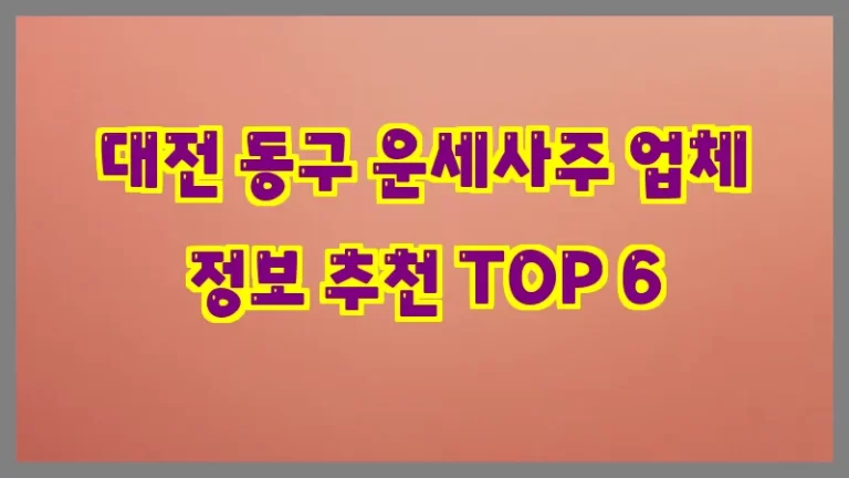 대전 동구 운세사주 업체 정보 추천 TOP 6