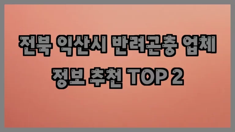 전북 익산시 반려곤충 업체 정보 추천 TOP 2