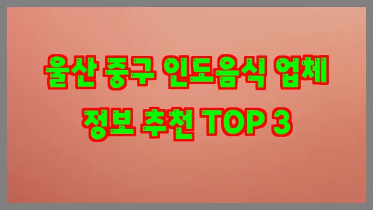 울산 중구 인도음식 업체 정보 추천 TOP 3