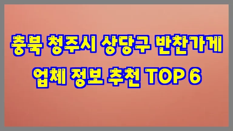 충북 청주시 상당구 반찬가게 업체 정보 추천 TOP 6