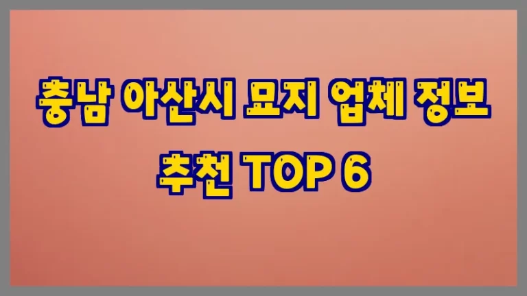 충남 아산시 묘지 업체 정보 추천 TOP 6