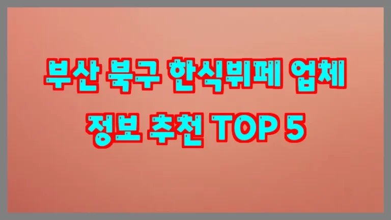 부산 북구 한식뷔페 업체 정보 추천 TOP 5