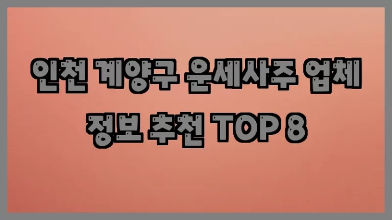 인천 계양구 운세사주 업체 정보 추천 TOP 8