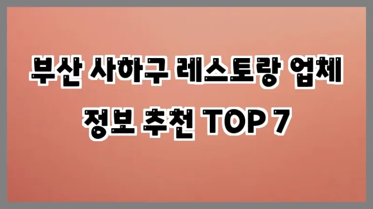 부산 사하구 레스토랑 업체 정보 추천 TOP 7
