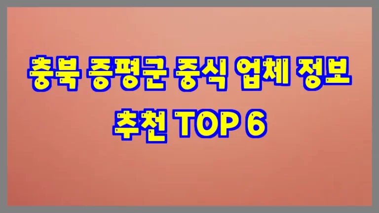 충북 증평군 중식 업체 정보 추천 TOP 6