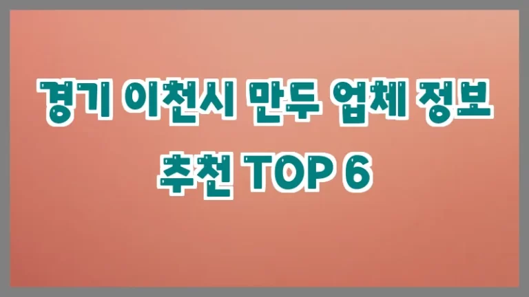 경기 이천시 만두 업체 정보 추천 TOP 6