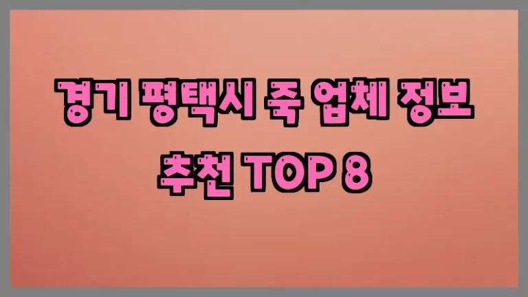 경기 평택시 죽 업체 정보 추천 TOP 8