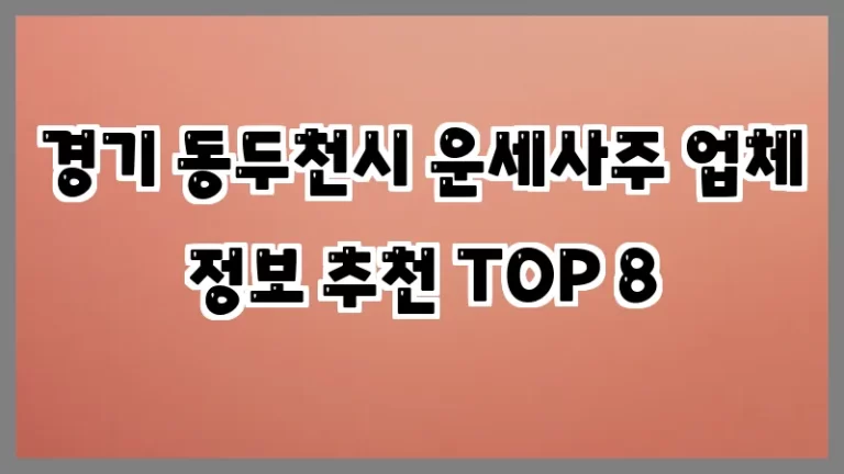 경기 동두천시 운세사주 업체 정보 추천 TOP 8