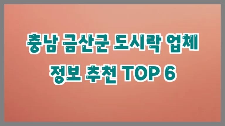 충남 금산군 도시락 업체 정보 추천 TOP 6