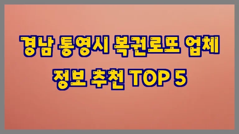 경남 통영시 복권로또 업체 정보 추천 TOP 5