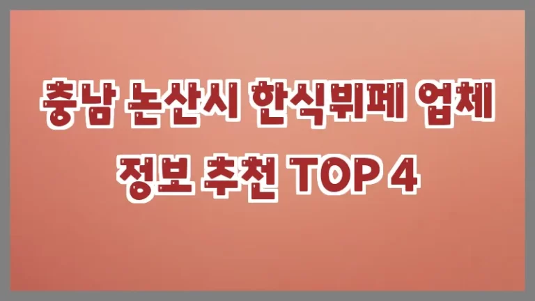충남 논산시 한식뷔페 업체 정보 추천 TOP 4