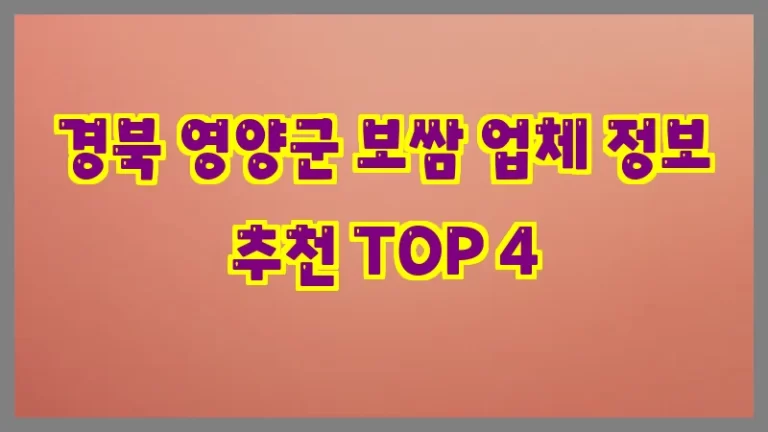 경북 영양군 보쌈 업체 정보 추천 TOP 4