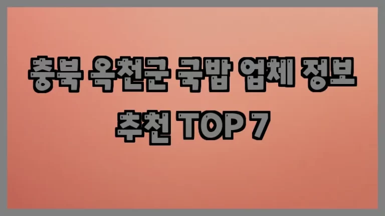 충북 옥천군 국밥 업체 정보 추천 TOP 7