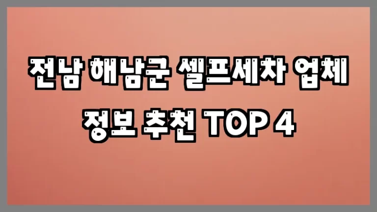 전남 해남군 셀프세차 업체 정보 추천 TOP 4