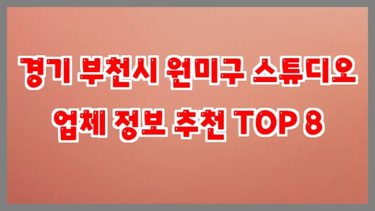 경기 부천시 원미구 스튜디오 업체 정보 추천 TOP 8