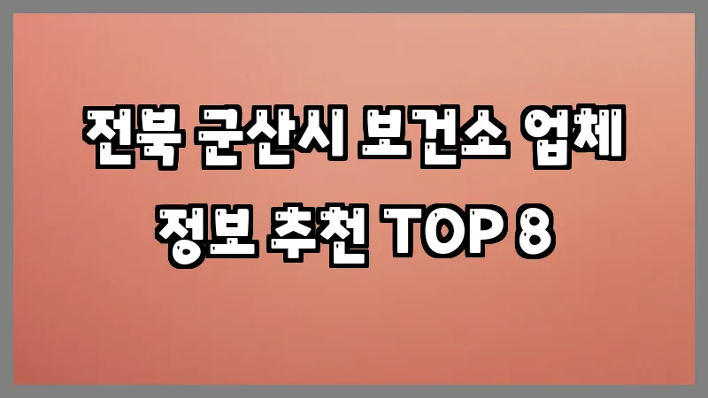 전북 군산시 보건소