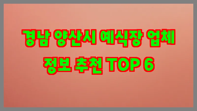 경남 양산시 예식장