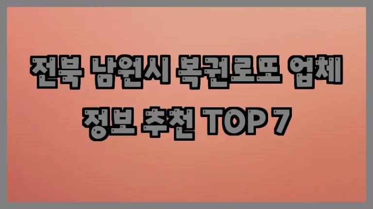 전북 남원시 복권로또 업체 정보 추천 TOP 7