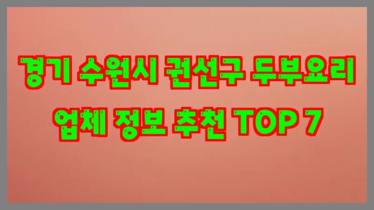경기 수원시 권선구 두부요리 업체 정보 추천 TOP 7